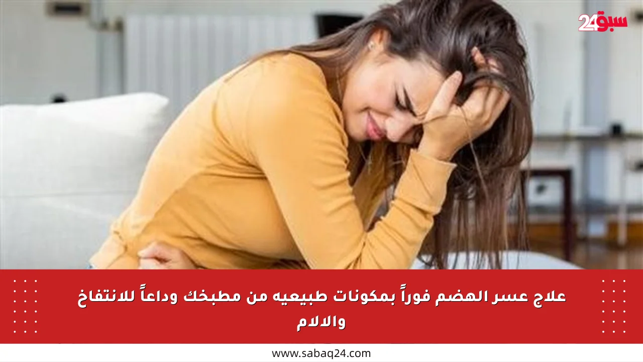 علاج عسر الهضم فوراً بمكونات طبيعية من مطبخك وداعاً للانتفاخ والآلام